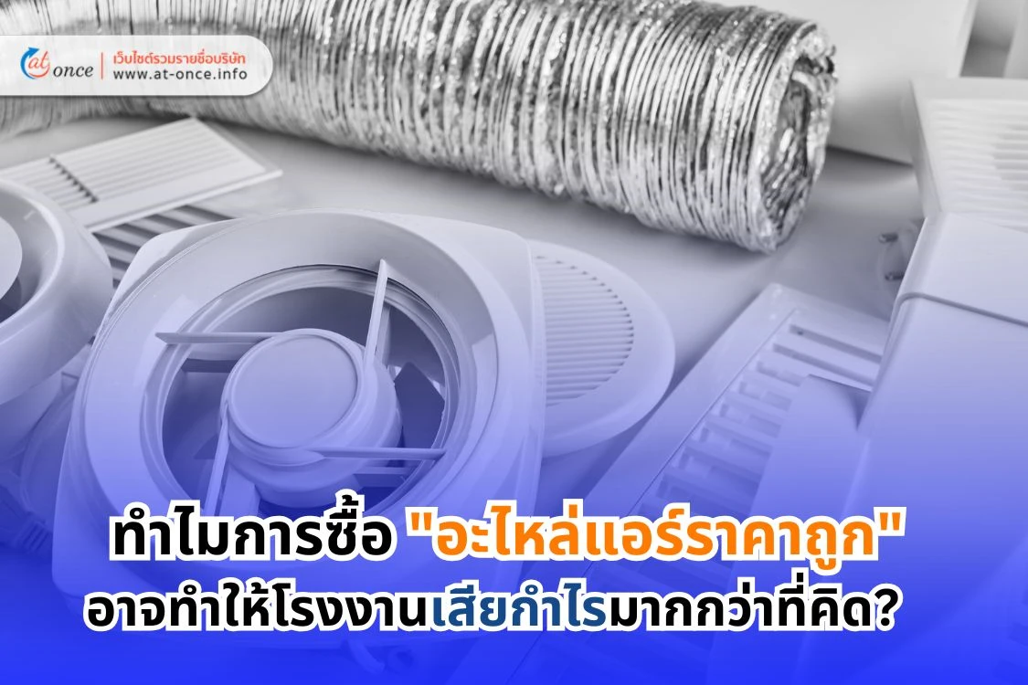 ทำไมการซื้อ "อะไหล่แอร์ราคาถูก" อาจทำให้โรงงานเสียกำไรมากกว่าที่คิด?