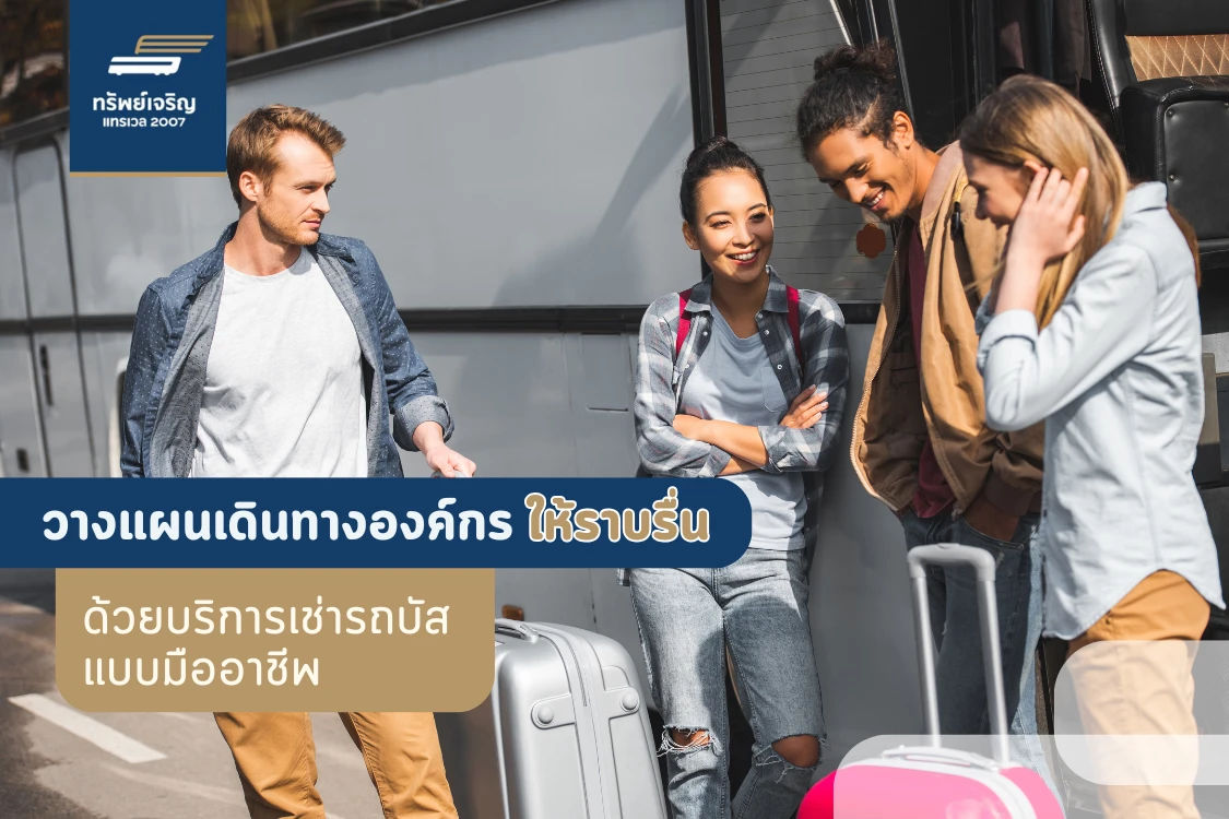 วางแผนเดินทางองค์กรให้ราบรื่น ด้วยบริการเช่ารถบัสแบบมืออาชีพ - Blog Image