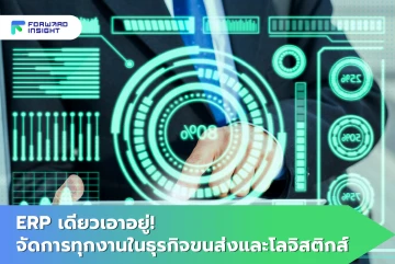 ERP เดียวเอาอยู่! จัดการทุกงานในธุรกิจขนส่งและโลจิสติกส์