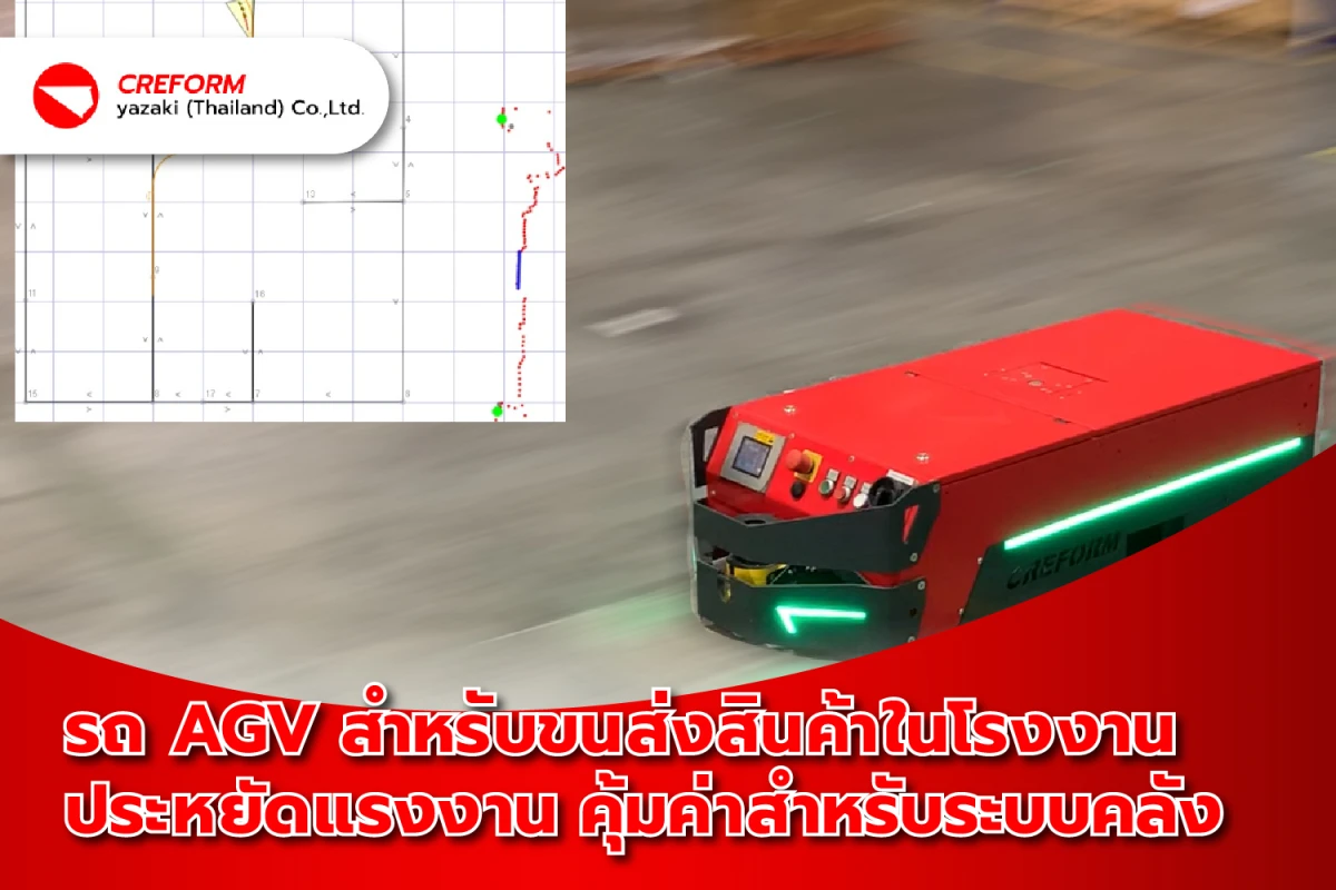 รถ AGV สำหรับขนส่งสินค้าในโรงงาน ประหยัดแรงงาน คุ้มค่าสำหรับระบบคลัง - Blog Image