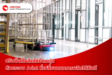 ปรับพื้นที่ผลิตให้ยืดหยุ่นด้วยระบบ Joint ที่เปลี่ยนตามการผลิตได้ทันที