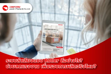ระบบลำเลียงแบบ Roller ดีอย่างไร? ช่วยลดแรงงาน เพิ่มรอบการผลิตจริงไหม?