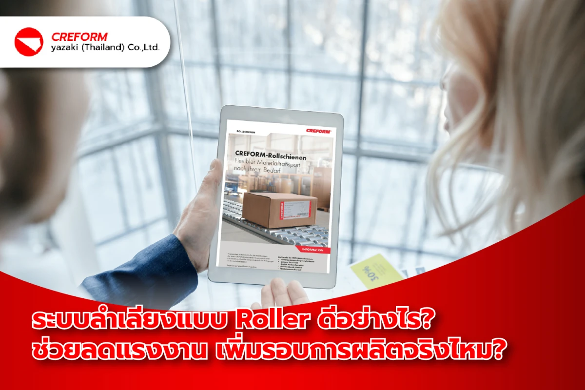 ระบบลำเลียงแบบ Roller ดีอย่างไร? ช่วยลดแรงงาน เพิ่มรอบการผลิตจริงไหม? - Blog Image