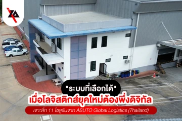 "ระบบที่เลือกได้" เมื่อโลจิสติกส์ยุคใหม่ต้องพึ่งดิจิทัล : เจาะลึก 11 โซลูชันจาก ASUTO Global Logistics (Thailand)