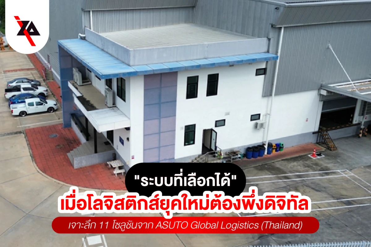 "ระบบที่เลือกได้" เมื่อโลจิสติกส์ยุคใหม่ต้องพึ่งดิจิทัล : เจาะลึก 11 โซลูชันจาก ASUTO Global Logistics (Thailand)