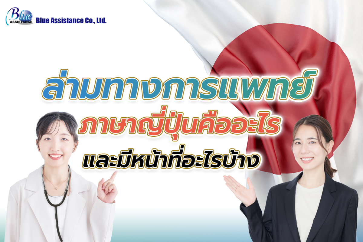 ล่ามทางการแพทย์ภาษาญี่ปุ่นคืออะไร และมีหน้าที่อะไรบ้าง