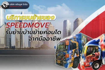 บริการขนย้ายของ SPEEDMOVE รับย้ายบ้านย้ายคอนโดจากมืออาชีพ