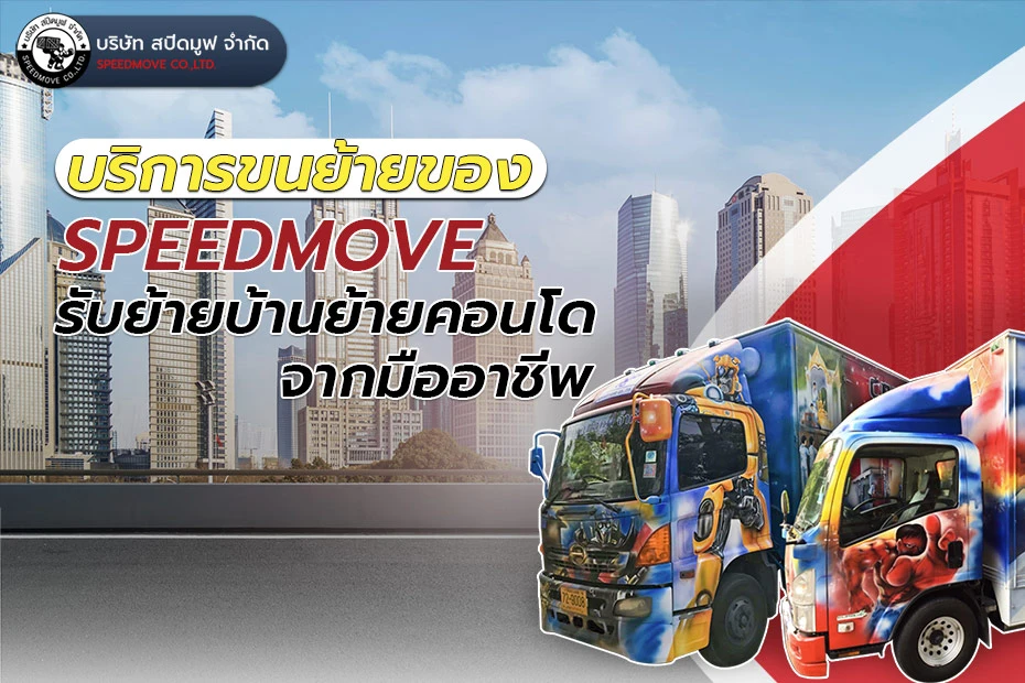 บริการขนย้ายของ SPEEDMOVE รับย้ายบ้านย้ายคอนโดจากมืออาชีพ