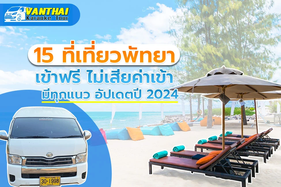 15 ที่เที่ยวพัทยา เข้าฟรี ไม่เสียค่าเข้า มีทุกแนว อัปเดตปี 2024