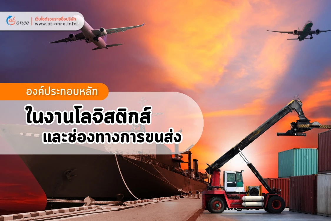 องค์ประกอบหลักในงานโลจิสติกส์และช่องทางการขนส่ง - Blog Image
