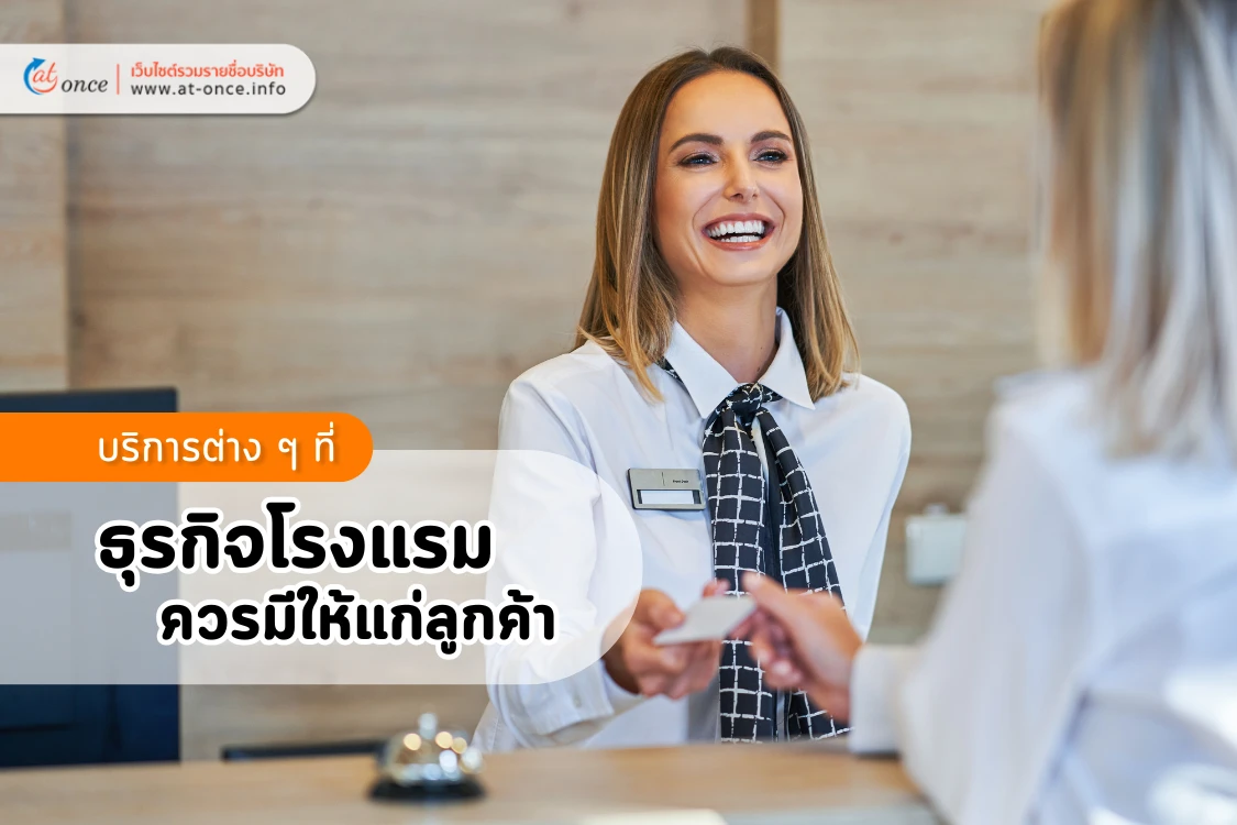 บริการต่าง ๆ ที่ธุรกิจโรงแรมควรมีให้แก่ลูกค้า - Blog Image