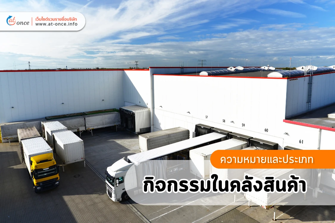 ความหมายและประเภทของกิจกรรมในคลังสินค้า - Blog Image