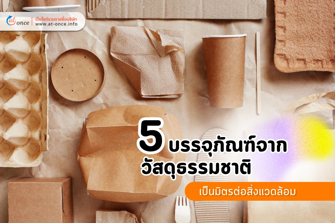 5 บรรจุภัณฑ์จากวัสดุธรรมชาติ ที่เป็นมิตรต่อสิ่งแวดล้อม