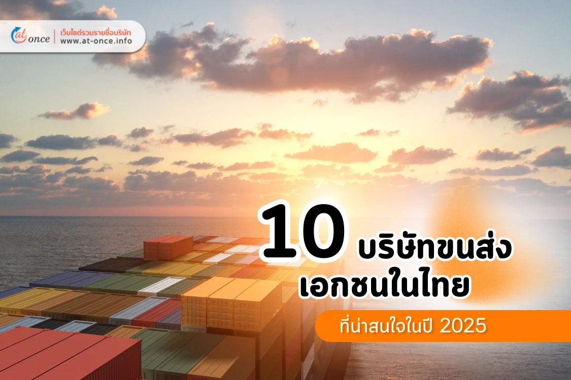 10 บริษัทขนส่งเอกชนในไทยที่น่าสนใจในปี 2025 - Blog Image