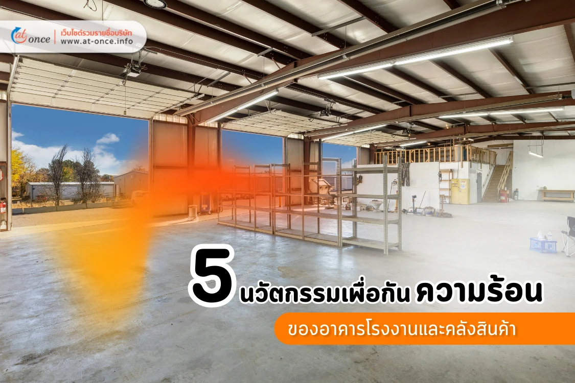 5 นวัตกรรมเพื่อกันความร้อนของอาคารโรงงานและคลังสินค้า - Blog Image