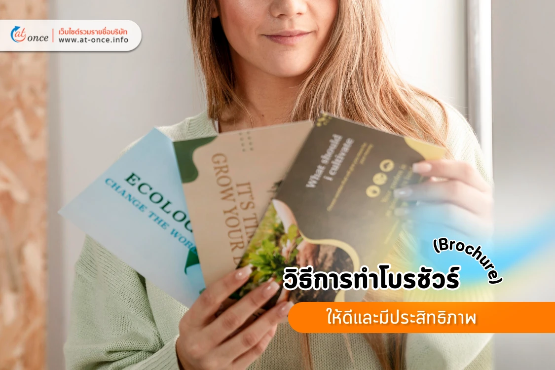 วิธีการทำโบรชัวร์ (Brochure) ให้ดีและมีประสิทธิภาพ - Blog Image