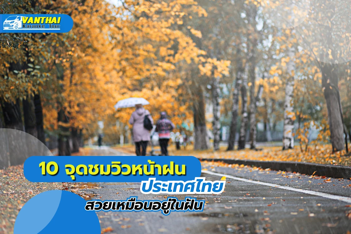 10 จุดชมวิวหน้าฝนในประเทศไทยที่สวยเหมือนฝัน - Blog Image