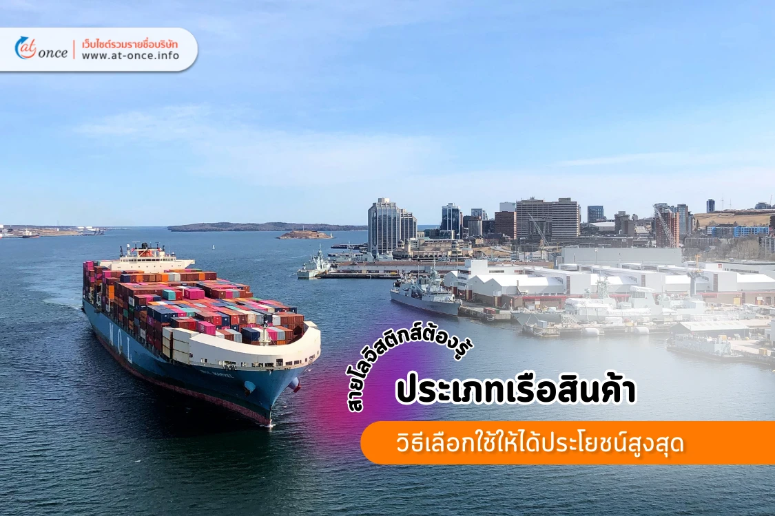 สายโลจิสติกส์ต้องรู้ ประเภทเรือสินค้าและวิธีเลือกใช้ให้ได้ประโยชน์สูงสุด - Blog Image