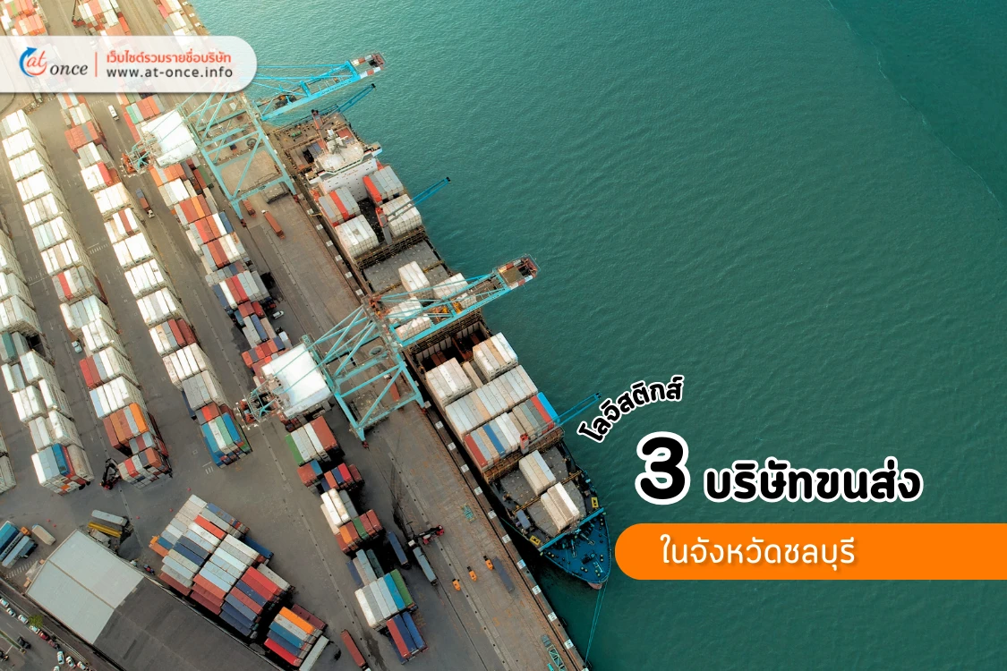 3 บริษัทขนส่งในจังหวัดชลบุรี - Blog Image