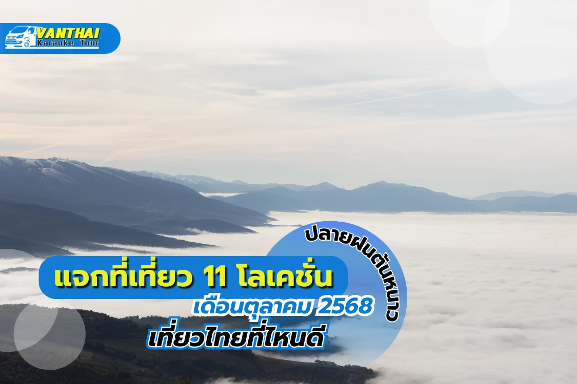 แจกที่เที่ยว 11 โลเคชั่น ปลายฝนต้นหนาวเดือนตุลาคม 2568 เที่ยวไทยที่ไหนดี - Blog Image