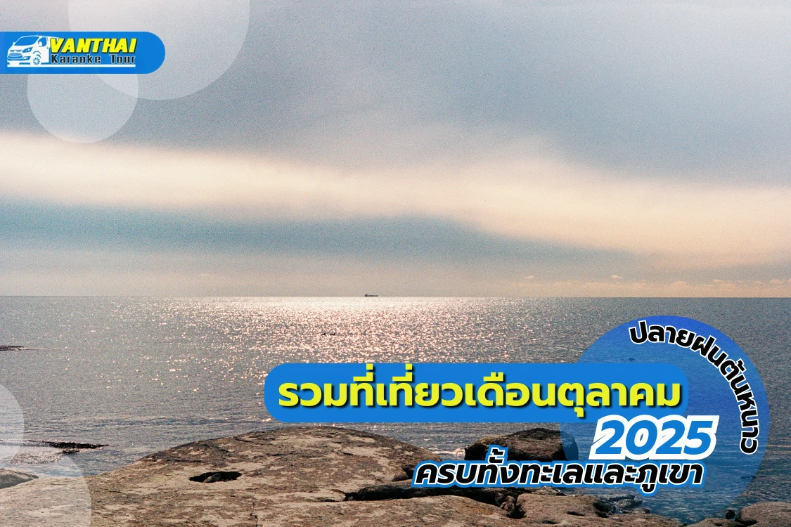 รวมที่เที่ยวเดือนตุลาคม 2025 ปลายฝนต้นหนาว ครบทั้งทะเลและภูเขา - Blog Image