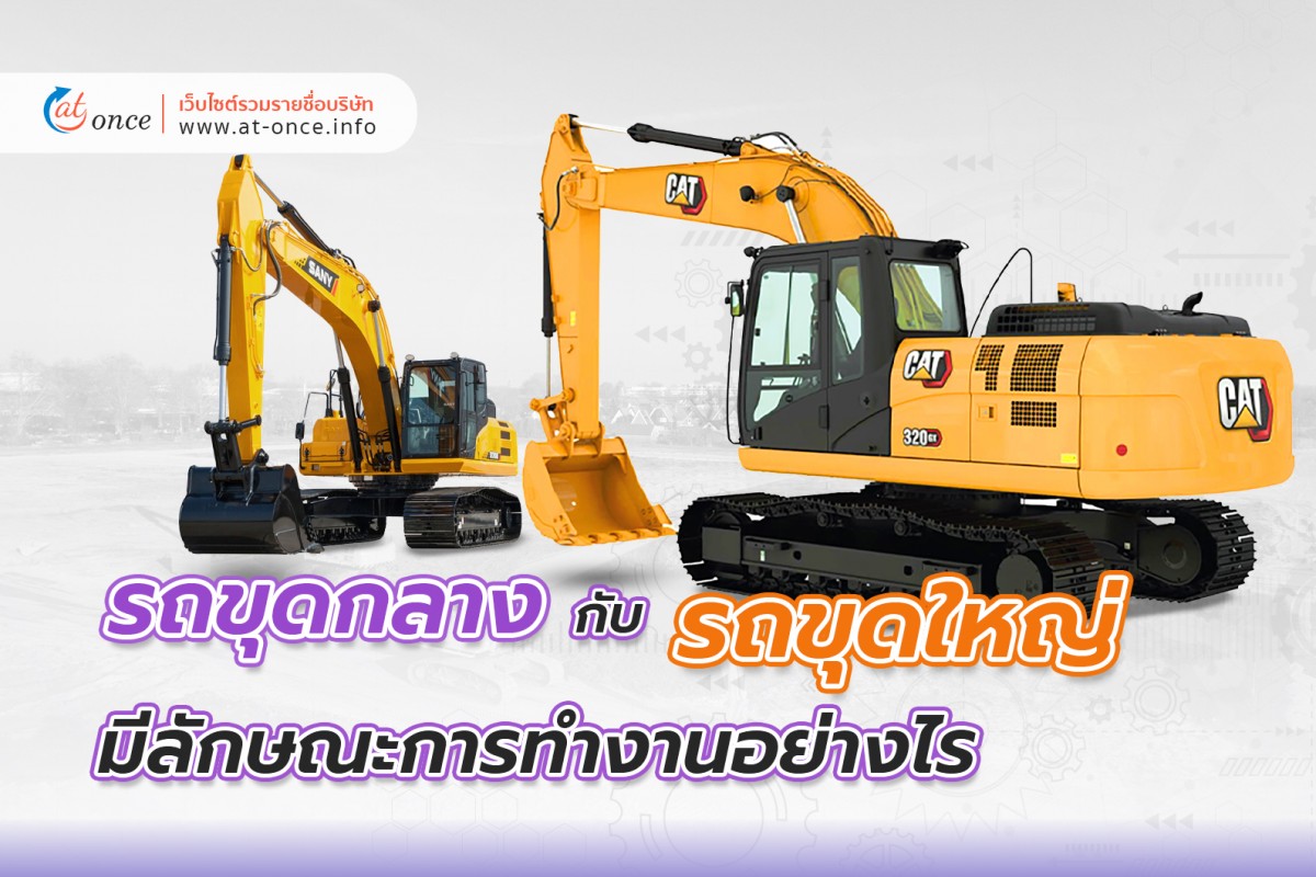 รถขุดกลางและรถขุดใหญ่นั้น มีลักษณะการทำงานอย่างไร