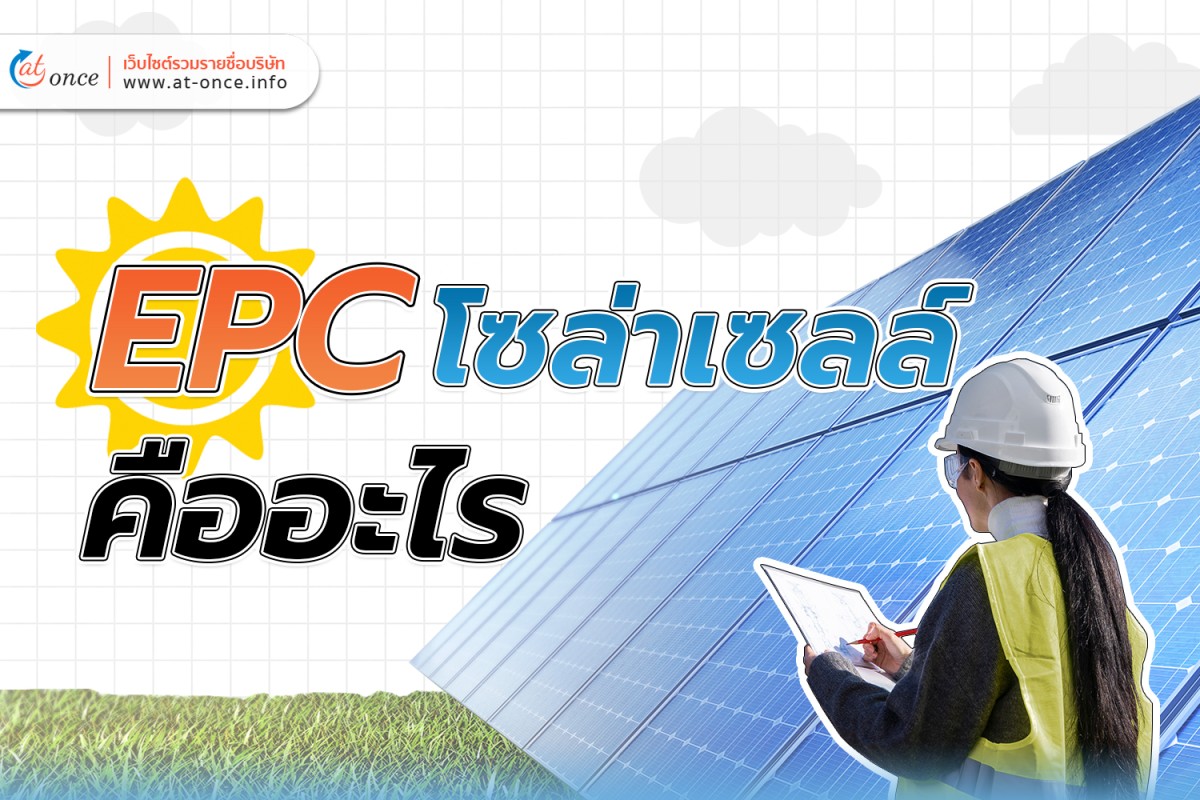 EPC โซล่าเซลล์คืออะไร