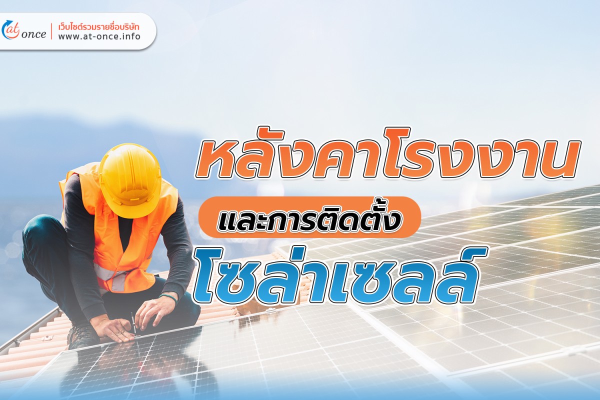 หลังคาโรงงานและการติดตั้งโซลาร์เซลล์