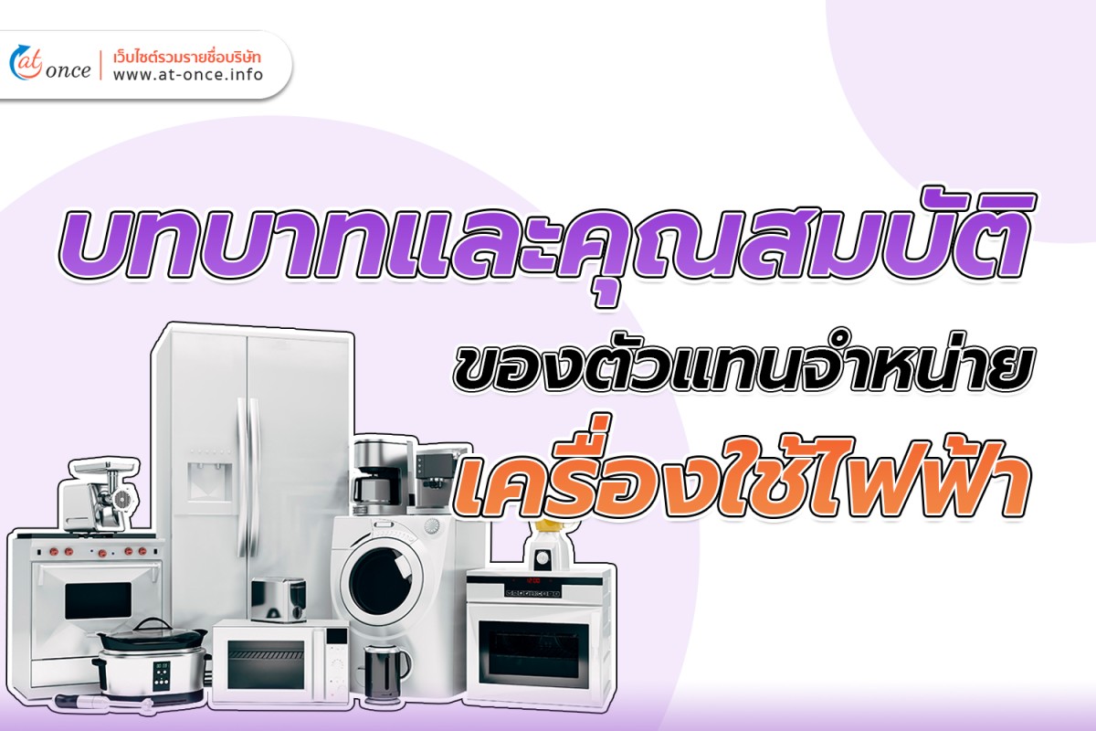 บทบาทและคุณสมบัติของตัวแทนจำหน่ายเครื่องใช้ไฟฟ้า