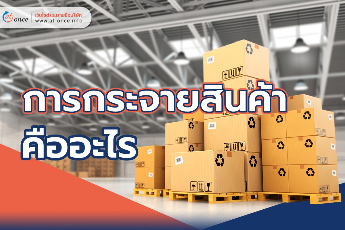 การกระจายสินค้าคืออะไร