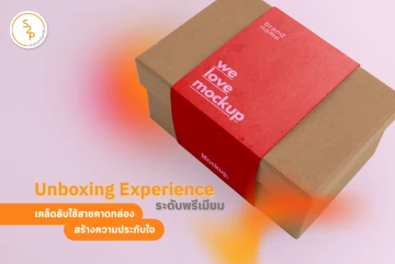 Unboxing Experience ระดับพรีเมียม เคล็ดลับใช้สายคาดกล่องสร้างความประทับใจ