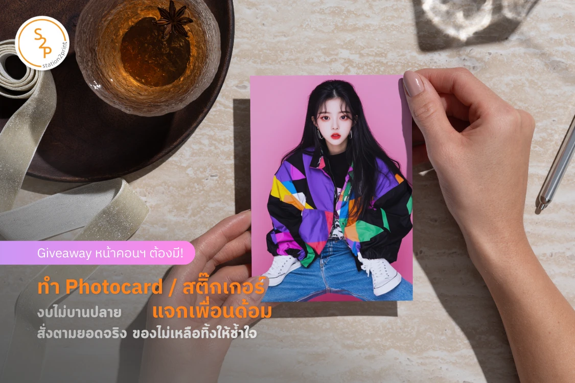 Giveaway หน้าคอนฯ ต้องมี! ทำ Photocard / สติ๊กเกอร์ แจกเพื่อนด้อม งบไม่บานปลาย สั่งตามยอดจริง ของไม่เหลือทิ้งให้ช้ำใจ