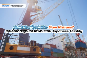 ทำไมบริษัทญี่ปุ่นถึงไว้ใจ Siam Nistrans? เจาะลึกมาตรฐานการทำงานแบบ Japanese Quality
