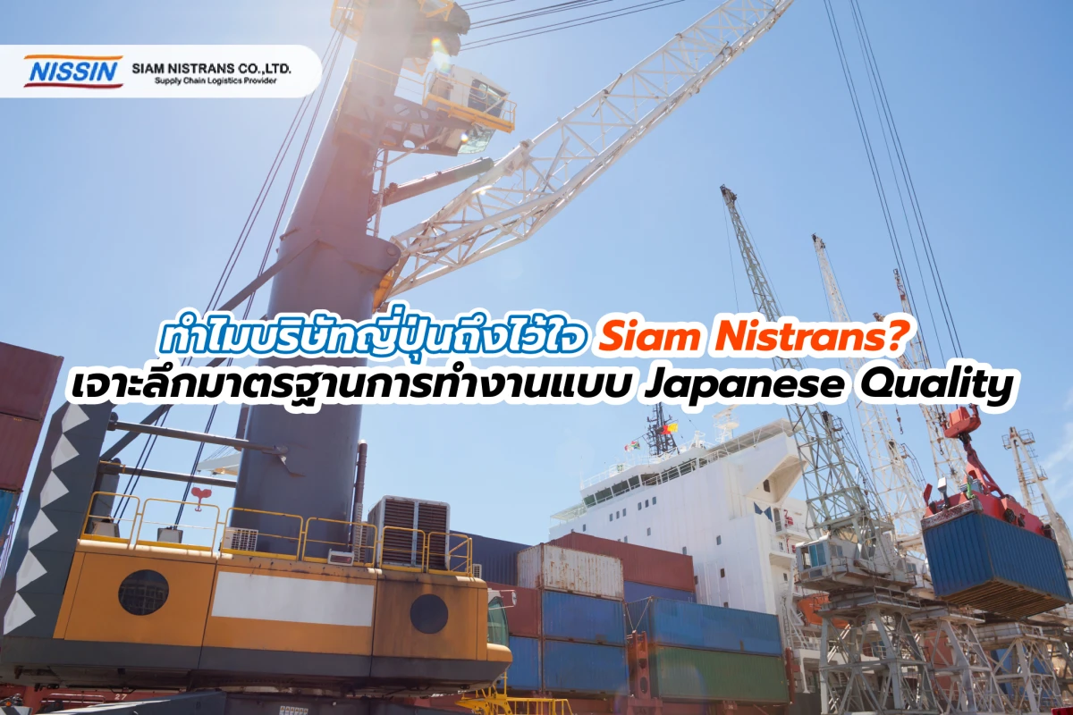 ทำไมบริษัทญี่ปุ่นถึงไว้ใจ Siam Nistrans? เจาะลึกมาตรฐานการทำงานแบบ Japanese Quality