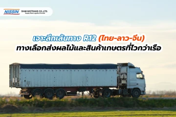 เจาะลึกเส้นทาง R12 (ไทย-ลาว-จีน): ทางเลือกสำหรับขนส่งผลไม้และสินค้าเกษตรที่ไวกว่าเรือ