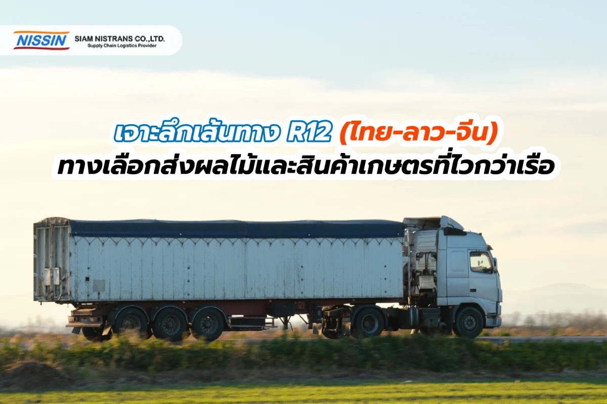 เจาะลึกเส้นทาง R12 (ไทย-ลาว-จีน): ทางเลือกสำหรับขนส่งผลไม้และสินค้าเกษตรที่ไวกว่าเรือ
