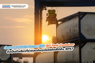ส่งของเหลวไปต่างประเทศ ทำไม ISO Tank Container ถึงเป็นตัวเลือกที่ช่วยลดต้นทุนโลจิสติกส์ได้ถึง 30%?