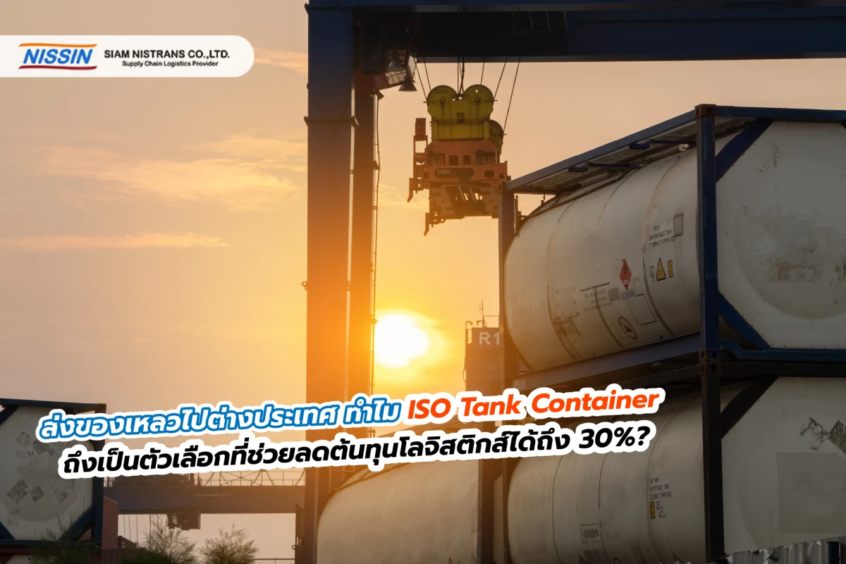 ส่งของเหลวไปต่างประเทศ ทำไม ISO Tank Container ถึงเป็นตัวเลือกที่ช่วยลดต้นทุนโลจิสติกส์ได้ถึง 30%? - Blog Image