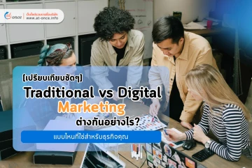 [เปรียบเทียบชัดๆ] Traditional vs Digital Marketing ต่างกันอย่างไร? แบบไหนที่ใช่สำหรับธุรกิจคุณ