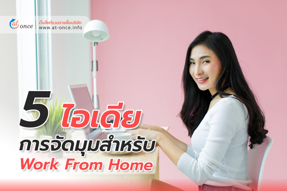 5 ไอเดีย การจัดมุมสำหรับ Work From Home