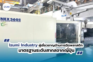 Izumi Industry ผู้เชี่ยวชาญด้านการฉีดพลาสติก มาตรฐานระดับสากลจากญี่ปุ่น
