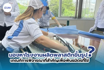 มองหาโรงงานผลิตพลาสติกขึ้นรูป? เกณฑ์การพิจารณาที่สำคัญเพื่อพันธมิตรที่ใช่