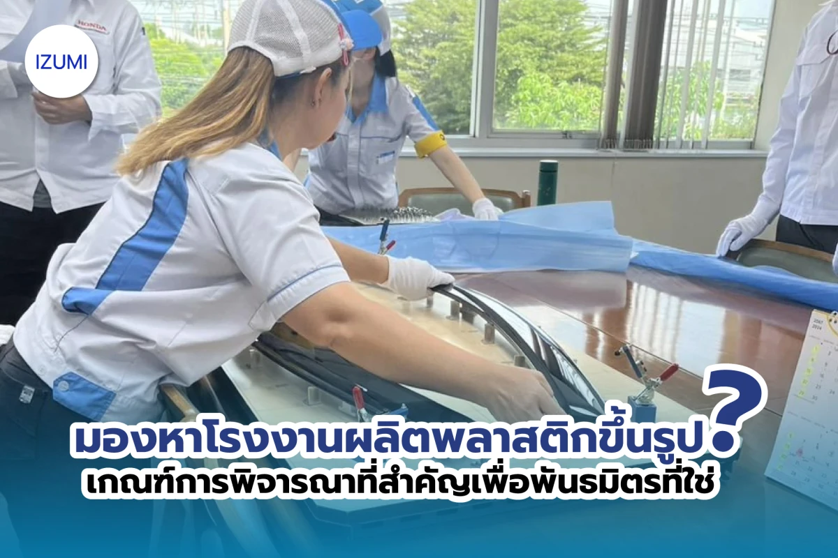 มองหาโรงงานผลิตพลาสติกขึ้นรูป? เกณฑ์การพิจารณาที่สำคัญเพื่อพันธมิตรที่ใช่