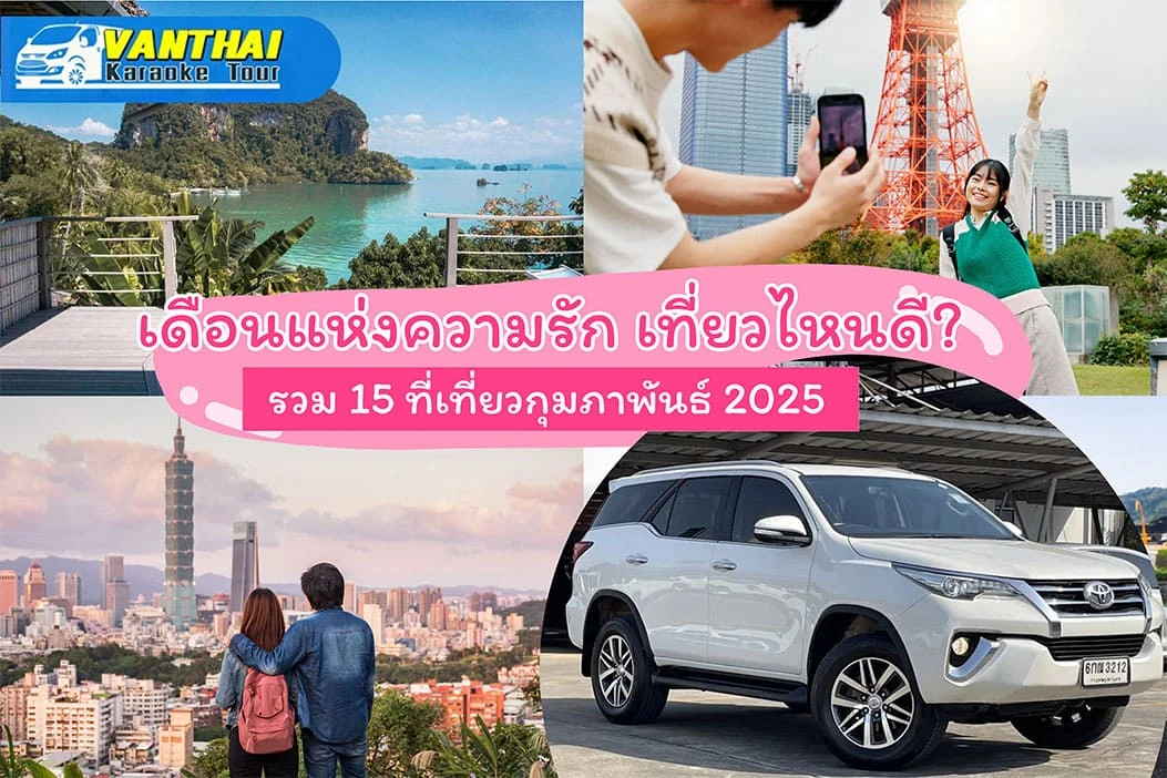 เดือนแห่งความรัก เที่ยวไหนดี? รวม 15 ที่เที่ยวกุมภาพันธ์ 2025