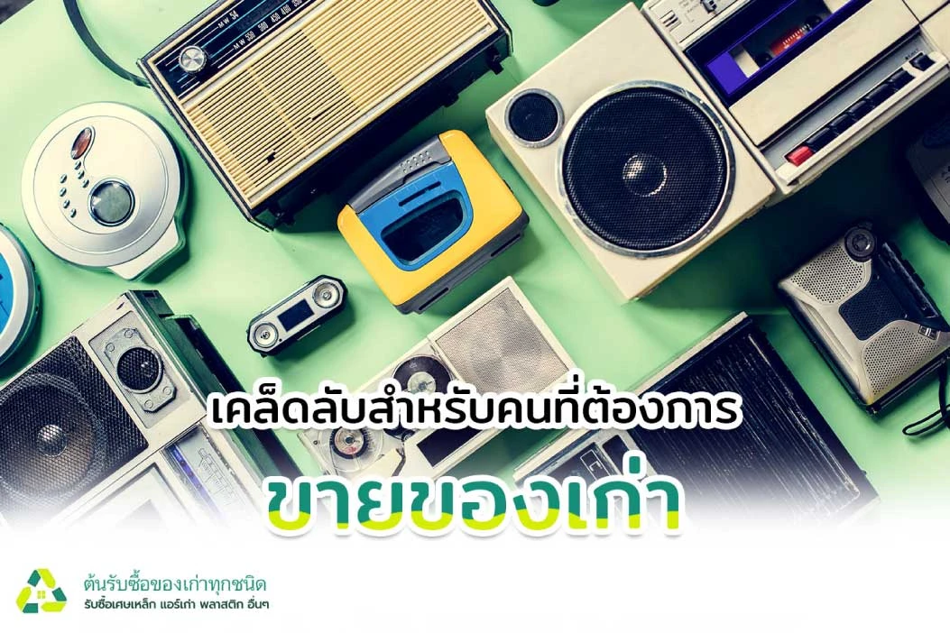เคล็ดลับสำหรับคนที่ต้องการขายของเก่า