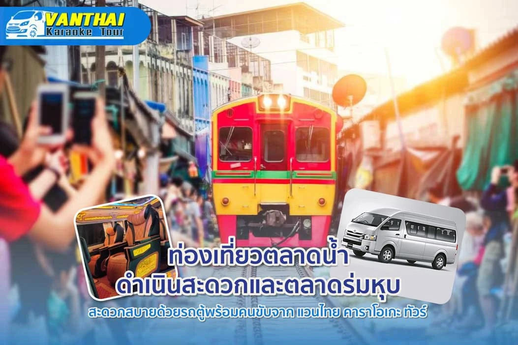 ท่องเที่ยวตลาดน้ำดำเนินสะดวกและตลาดร่มหุบ สะดวกสบายด้วยรถตู้พร้อมคนขับจาก แวนไทย คาราโอเกะ ทัวร์