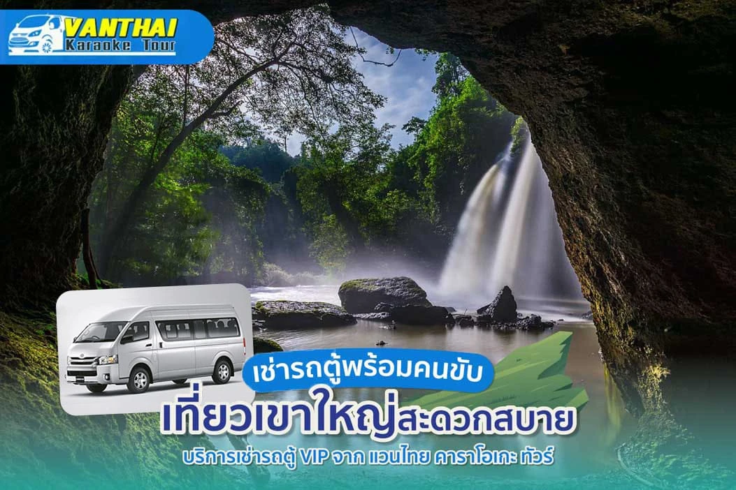 เช่ารถตู้พร้อมคนขับ เที่ยวเขาใหญ่สะดวกสบาย | บริการเช่ารถตู้ VIP จาก แวนไทย คาราโอเกะ ทัวร์