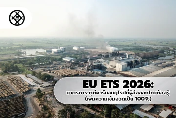 EU ETS 2026: มาตรการภาษีคาร์บอนยุโรปที่ผู้ส่งออกไทยต้องรู้ (เพิ่มความเข้มงวดเป็น 100%)