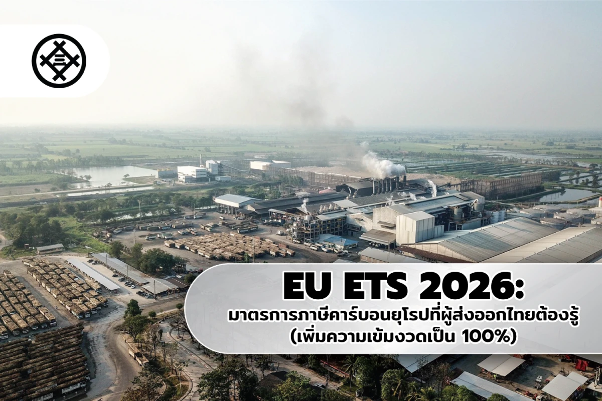 EU ETS 2026: มาตรการภาษีคาร์บอนยุโรปที่ผู้ส่งออกไทยต้องรู้ (เพิ่มความเข้มงวดเป็น 100%)