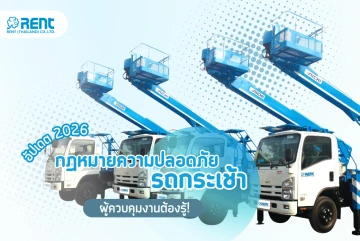 กฎหมายความปลอดภัยในการใช้รถกระเช้าที่ผู้ควบคุมงานต้องรู้! (อัปเดต 2026)